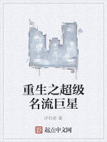 重生之超級名流巨星