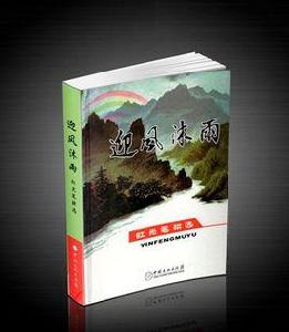 迎風沐雨——虹光筆耕選 迎風沐雨——虹光筆耕選