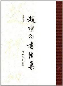 趙朴初書法集 趙朴初書法集