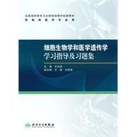 細胞生物學和醫學遺傳學學習指導及習題集 細胞生物學和醫學遺傳學學習指導及習題集