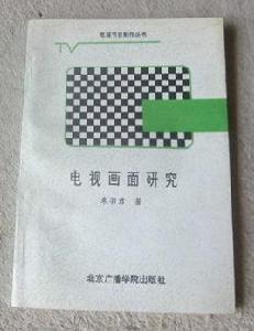 電視畫面研究 電視畫面研究