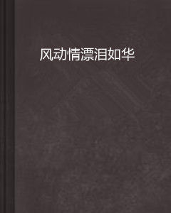 風動情漂淚如華 風動情漂淚如華