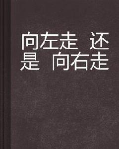 向左走還是向右走 向左走還是向右走