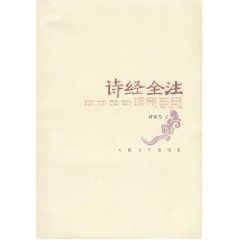 《詩經全注》 《詩經全注》