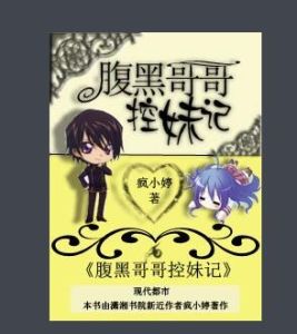 腹黑哥哥控妹記 腹黑哥哥控妹記