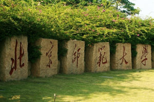 北京師範大學珠海分校繼續教育學院 北京師範大學珠海分校繼續教育學院