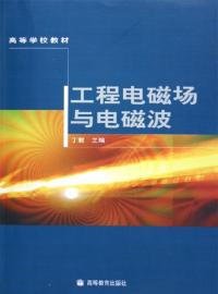工程電磁場與電磁波