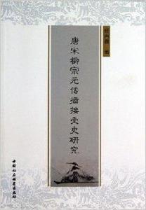 唐宋柳宗元傳播接受史研究 唐宋柳宗元傳播接受史研究
