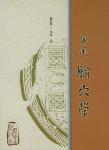 實用腧穴學 實用腧穴學