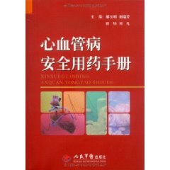 心血管病安全用藥手冊