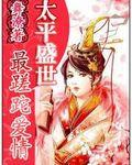 太平盛世最蹉跎愛情 太平盛世最蹉跎愛情
