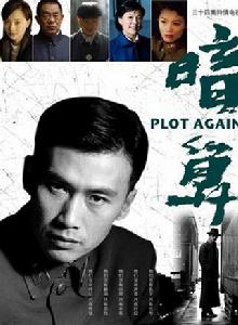 暗算[諜戰電視連續劇]