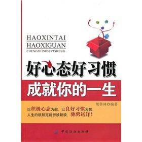 《好心態好習慣成就你的一生》 《好心態好習慣成就你的一生》