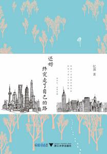 還好,終究走了自己的路 還好,終究走了自己的路