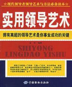 實用領導藝術 實用領導藝術