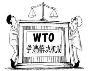 WTO爭端解決機構