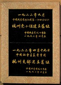 杭州黨小組成立紀念碑