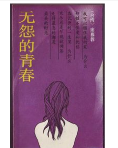 無怨的青春
