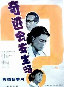 奇蹟會發生嗎? 奇蹟會發生嗎?