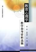 《教育心理學教學參考資料選輯》