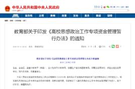 高校思想政治工作專項資金 高校思想政治工作專項資金