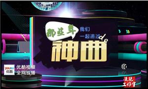 那些年我們一起追過的神曲 那些年我們一起追過的神曲