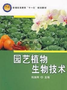 園藝植物生物技術 園藝植物生物技術