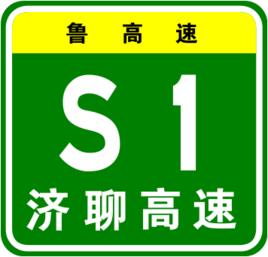 濟聊高速公路 濟聊高速公路