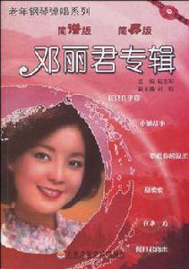 鄧麗君專輯 鄧麗君專輯