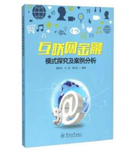 網際網路金融模式探究及案例分析
