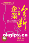 企業診斷 企業診斷