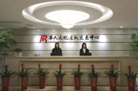 華人文化產權交易中心有限公司 華人文化產權交易中心有限公司