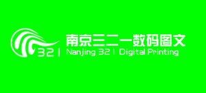 南京三二一數碼圖文製作有限公司 南京三二一數碼圖文製作有限公司