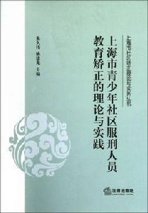 社區服刑人員矯正教育實務 社區服刑人員矯正教育實務