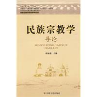 民族宗教學導論