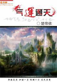 氣運通天 氣運通天