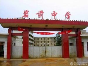 武平縣岩前中學 武平縣岩前中學