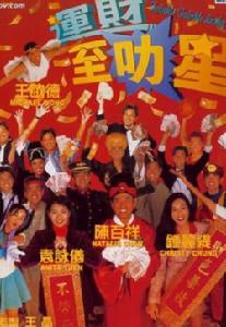 《運財至叻星》 《運財至叻星》