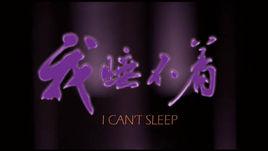我睡不著