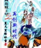 海賊王之再創新時代