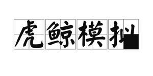 虎鯨模擬 虎鯨模擬