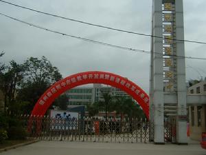 福州教育學院附中