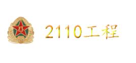 2110工程