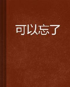 忘了怎么 忘了怎么