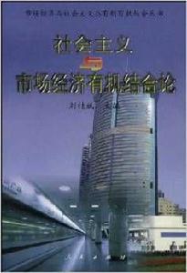 社會主義與市場經濟有機結合論 社會主義與市場經濟有機結合論