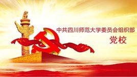 四川師範大學組織部黨校 四川師範大學組織部黨校
