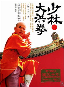 少林大洪拳 少林大洪拳