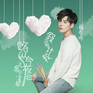 假裝計較 假裝計較