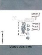 中國傳統音樂習題集