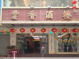 雲香酒樓 雲香酒樓